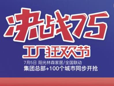 阳光林森家居“决战75 工厂狂欢节”誓师大会成功举行