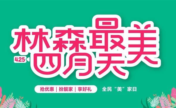 全民爱家日惊喜不断 尽在林森最美四月天