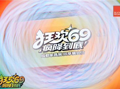 阳光林森“狂欢69 疯降到底”超级厂购圆满落地！